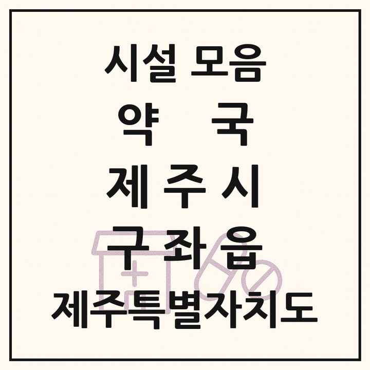 제주특별자치도 제주시 구좌읍 약국 목록